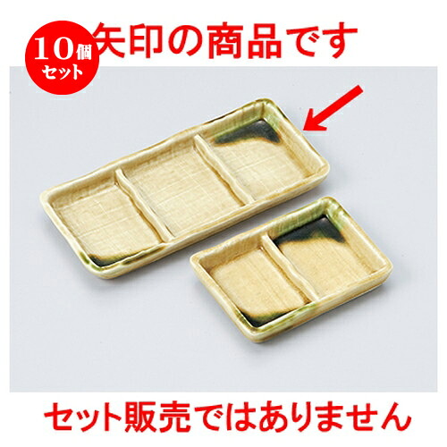 10個セット☆ そば用品 ☆ 黄瀬戸織部三品皿 [ 20.7 x 9.8 x 2cm ］ | 人気 おすすめ 食器 業務用 飲食店 カフェ うつわ 器 おしゃれ かわいい ギフト プレゼント 引き出物 誕生日 贈り物 贈答品 食器セット｜せともの本舗