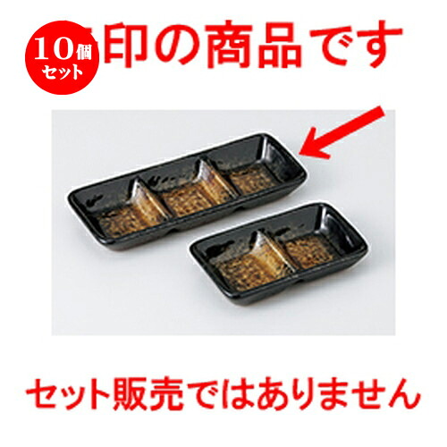 10個セット☆ そば用品 ☆ 京黒黄彩三品盛 [ 17.5 x 6.7 x 2cm ］ | 人気 おすすめ 食器 業務用 飲食店 カフェ うつわ 器 おしゃれ かわいい ギフト プレゼント 引き出物 誕生日 贈り物 贈答品 食器セット
