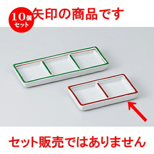 10個セット☆ そば用品 ☆ 渕赤二品盛 [ 11 x 5.9 x 1.7cm ］ | そば 蕎麦 めん 麺 おすすめ 人気 食器 業務用 飲食店 カフェ うつわ 器 おしゃれ かわいい お洒落 可愛い ギフト プレゼント 引き出物 内祝い 結婚祝い 誕生日 贈り物 贈答品 自宅 イベント 食器セット