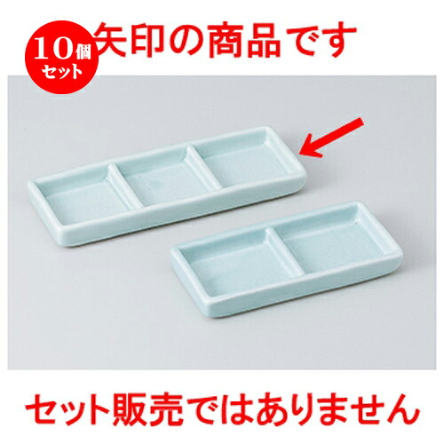10個セット☆ そば用品 ☆ 青磁三品盛 [ 16.3 x 5.8 x 1.7cm ］ | 人気 おすすめ 食器 業務用 飲食店 カフェ うつわ 器 おしゃれ かわいい ギフト プレゼント 引き出物 誕生日 贈り物 贈答品 食器セット