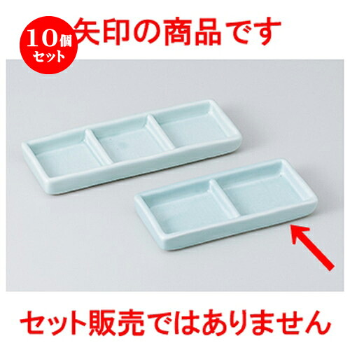 10個セット☆ そば用品 ☆ 青磁二品盛 [ 12.7 x 5.8 x 1.7cm ］ | そば 蕎麦 めん 麺 おすすめ 人気 食器 業務用 飲食店 カフェ うつわ 器 おしゃれ かわいい お洒落 可愛い ギフト プレゼント 引き出物 内祝い 結婚祝い 誕生日 贈り物 贈答品 自宅 イベント 食器セット