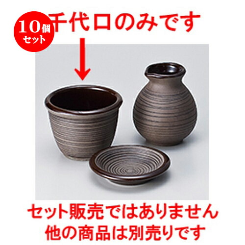 10個セット☆ そば用品 ☆ 南蛮千段彫そば千代口 [ 9.3 x 7cm ］ | 蕎麦 そば 猪口 ちょこ 千代口 うどん おすすめ 人気 食器 業務用 飲食店 カフェ うつわ 器 おしゃれ かわいい お洒落 ギフト プレゼント 引き出物 贈り物 自宅用 食器セット