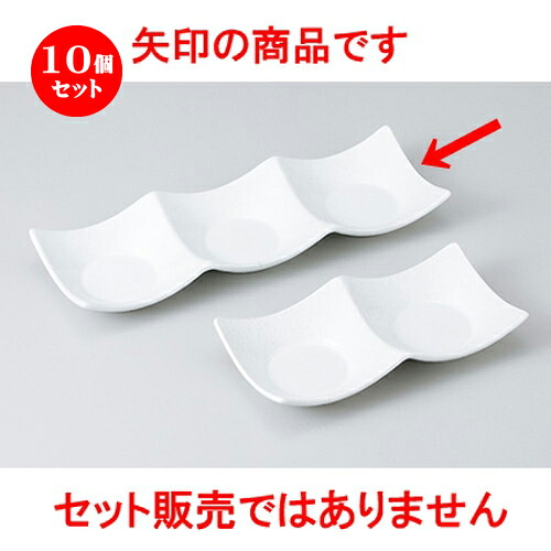 10個セット☆ そば用品 ☆ 白磁石目型三連皿（大） [ 26 x 8.6 x 3.2cm ］ | 人気 おすすめ 食器 業務用 飲食店 カフェ うつわ 器 おしゃれ かわいい ギフト プレゼント 引き出物 誕生日 贈り物 贈答品 食器セット