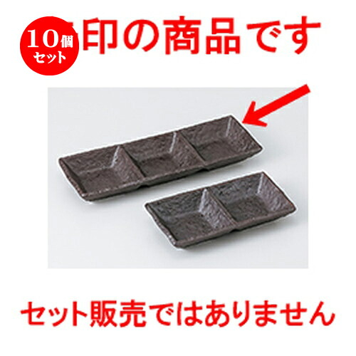 10個セット☆ そば用品 ☆ 鉄結晶三品皿 [ 22 x 7.5 x 2.5cm ］ | 人気 おすすめ 食器 業務用 飲食店 カフェ うつわ 器 おしゃれ かわいい ギフト プレゼント 引き出物 誕生日 贈り物 贈答品 食器セット 17,228円