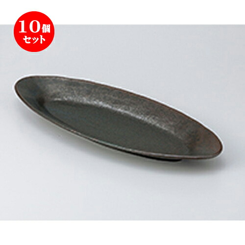 10個セット ☆ 盛込皿 ☆ 黒釉楕円皿特大 [ 60 x 20.6 x 4.8cm ］ | 和皿 焼き物 焼物 串皿 食器 業務用 飲食店 カフェ うつわ 器 おしゃれ かわいい お洒落 可愛い ギフト プレゼント 引き出物 内祝い 結婚祝い 誕生日 贈り物 贈答品 人気 おすすめ 食器セット｜せともの本舗