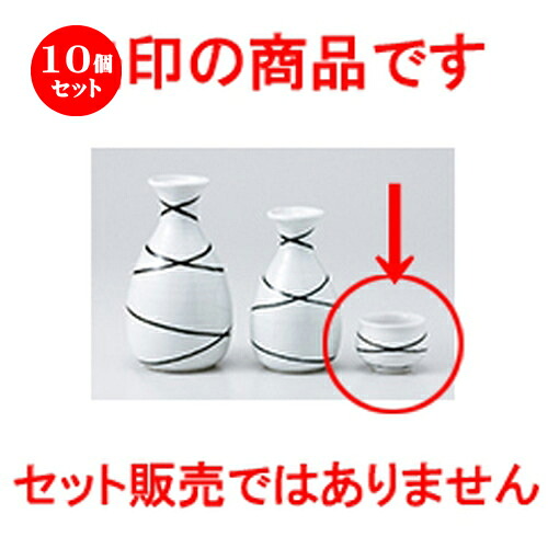 10個セット ☆ 酒器 ☆ 乱線盃 [ 5.2 x 4cm 60cc ］ | ぐい飲み おちょこ お猪口 盃 熱燗 冷酒 お酒 日本酒 バー bar 晩酌 人気 おすすめ 食器 業務用 飲食店 カフェ うつわ 器 おしゃれ かわいい ギフト プレゼント 引き出物 誕生日 贈り物 贈答品 食器セット