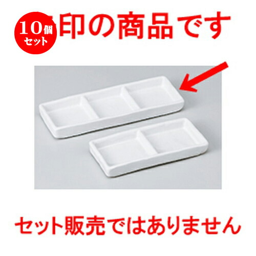 10個セット ☆ そば用品 ☆ 白マット三品皿 細口 [ 16.8 x 6 x 1.8cm ］ | 人気 おすすめ 食器 業務用 飲食店 カフェ うつわ 器 おしゃれ かわいい ギフト プレゼント 引き出物 誕生日 贈り物 贈答品 食器セット
