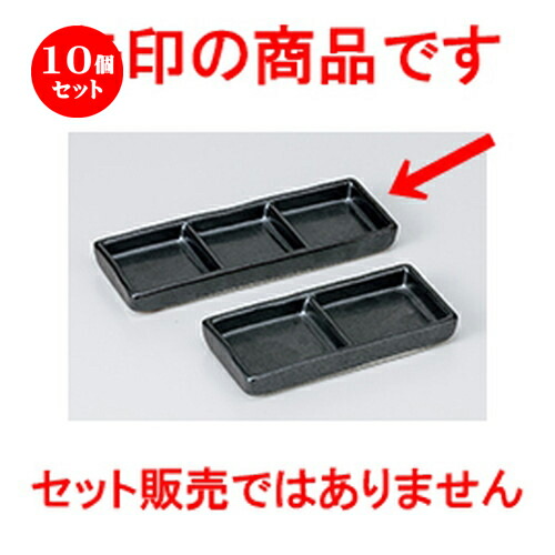 10個セット ☆ そば用品 ☆ 黒マット三品皿 細口 [ 16.8 x 6 x 1.8cm ］ | 人気 おすすめ 食器 業務用 飲食店 カフェ うつわ 器 おしゃれ かわいい ギフト プレゼント 引き出物 誕生日 贈り物 贈答品 食器セット 7,732円