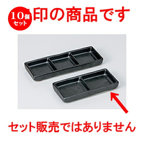 10個セット ☆ そば用品 ☆ 黒マット二品皿 細口 [ 13 x 6 x 1.8cm ］ | そば 蕎麦 めん 麺 おすすめ 人気 食器 業務用 飲食店 カフェ うつわ 器 おしゃれ かわいい お洒落 可愛い ギフト プレゼント 引き出物 内祝い 結婚祝い 誕生日 自宅 イベント 食器セット