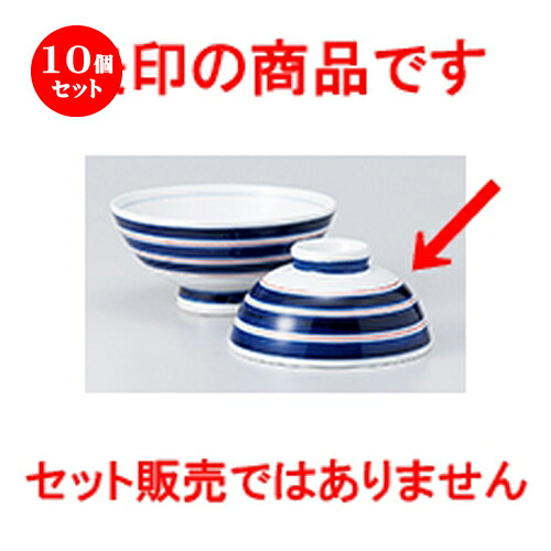 10個セット☆ 飯椀 ☆ うずまき中平 紺 [ 11.8 x 5.8cm ］ | ちゃわん お茶碗 飯碗 ご飯茶碗 白米 人気 おすすめ 食器 業務用 飲食店 カフェ うつわ 器 おしゃれ かわいい ギフト プレゼント 引き出物 誕生日 贈り物 贈答品 食器セット