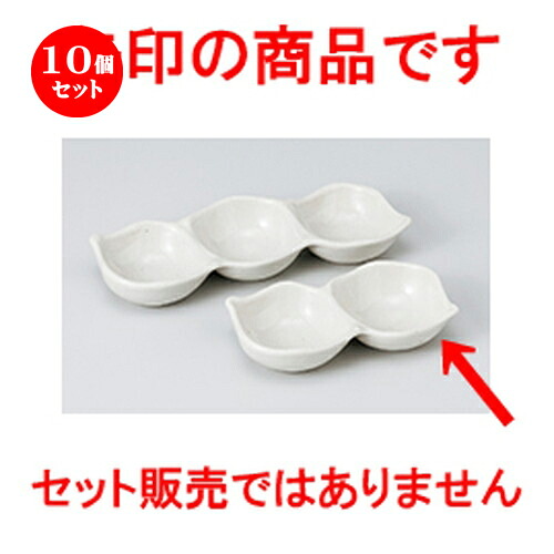 10個セット ☆ そば用品 ☆ 白釉二品盛 [ 11.8 x 6.6 x 2.3cm ］ | そば 蕎麦 めん 麺 おすすめ 人気 食器 業務用 飲食店 カフェ うつわ 器 おしゃれ かわいい お洒落 可愛い ギフト プレゼント 引き出物 内祝い 結婚祝い 誕生日 贈り物 贈答品 自宅 イベント 食器セット