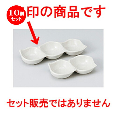 10個セット ☆ そば用品 ☆ 白釉三品盛 [ 18 x 6.6 x 2.3cm ］ | 人気 おすすめ 食器 業務用 飲食店 カフェ うつわ 器 おしゃれ かわいい ギフト プレゼント 引き出物 誕生日 贈り物 贈答品 食器セット