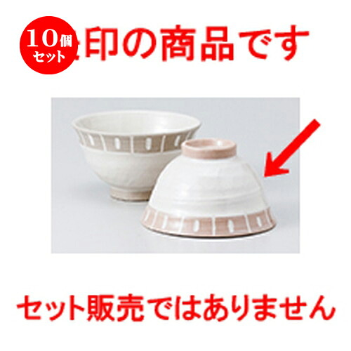 10個セット☆ 飯椀 ☆ 渕飾り反茶碗（ピンク） [ 11.2 x 6.5cm ］ | ちゃわん お茶碗 飯碗 ご飯茶碗 白米 人気 おすすめ 食器 業務用 飲食店 カフェ うつわ 器 おしゃれ かわいい ギフト プレゼント 引き出物 誕生日 贈り物 贈答品 食器セット｜せともの本舗