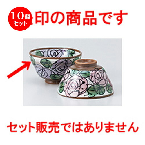 10個セット☆ 飯椀 ☆ 紫バラ茶碗 [ 11.5 x 6.5cm ］ | ちゃわん お茶碗 飯碗 ご飯茶碗 白米 人気 おすすめ 食器 業務用 飲食店 カフェ うつわ 器 おしゃれ かわいい ギフト プレゼント 引き出物 誕生日 贈り物 贈答品 食器セット