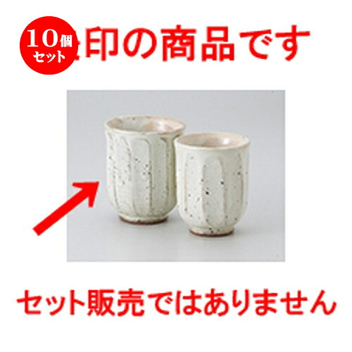10個セット ☆ 組湯呑 ☆ 粉引面取湯呑（大） [ 7 x 8.9cm ・ 200cc ］ | 人気 おすすめ 食器 業務用 飲食店 カフェ うつわ 器 おしゃれ かわいい ギフト プレゼント 引き出物 誕生日 贈り物 贈答品 食器セット