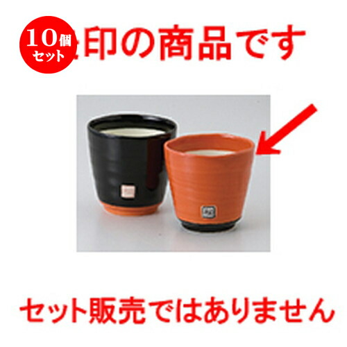 10個セット ☆ 組湯呑 ☆ 赤雅湯呑（中） [ 8.2 x 7.7cm ・ 240cc ］ | 人気 おすすめ 食器 業務用 飲食店 カフェ うつわ 器 おしゃれ かわいい ギフト プレゼント 引き出物 誕生日 贈り物 贈答品 食器セット