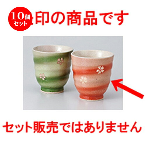 10個セット ☆ 組湯呑 ☆ 春うらら湯呑（ピンク） [ 8 x 8.5cm ・ 200cc ］ | 人気 おすすめ 食器 業務用 飲食店 カフェ うつわ 器 おしゃれ かわいい ギフト プレゼント 引き出物 誕生日 贈り物 贈答品 食器セット｜せともの本舗