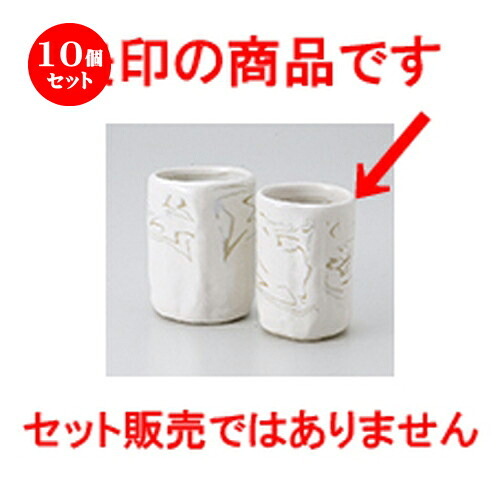 10個セット ☆ 組湯呑 ☆ ネリ込組湯呑（小） [ 6.5 x 8.8cm ・ 200cc ］ | 人気 おすすめ 食器 業務用 飲食店 カフェ うつわ 器 おしゃれ かわいい ギフト プレゼント 引き出物 誕生日 贈り物 贈答品 食器セット｜せともの本舗