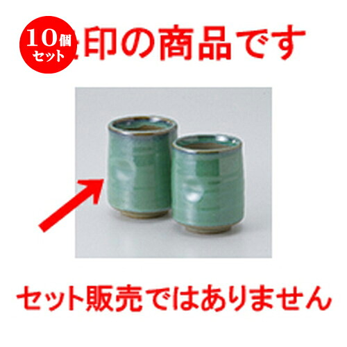 10個セット ☆ 組湯呑 ☆ 均窯長湯呑（大） [ 7 x 9cm ・ 250cc ］ | 人気 おすすめ 食器 業務用 飲食店 カフェ うつわ 器 おしゃれ かわいい ギフト プレゼント 引き出物 誕生日 贈り物 贈答品 食器セット｜せともの本舗