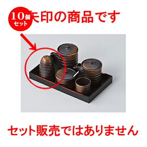 10個セット ☆ カスター ☆ 焼締一穴塩入 [ 5.2 x 8cm ］ | 保存 キャニスター 厨房 プロ 小分け容器 保存容器 卓上 調味料 おすすめ 人気 食器 業務用 飲食店 うつわ 器 おしゃれ かわいい お洒落 可愛い ギフト プレゼント 引き出物 内祝い 結婚祝い 誕生日 食器セット