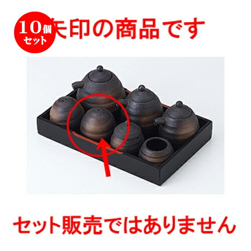 最高の品質の 調味料 卓上 保存容器 小分け容器 プロ 厨房 キャニスター 保存 6cm X 5 7 一穴塩入黒伊賀風 カスター 10個セット おすすめ 贈り物 誕生日 結婚祝い 内祝い プレゼント ギフト 可愛い お洒落 かわいい おしゃれ 器