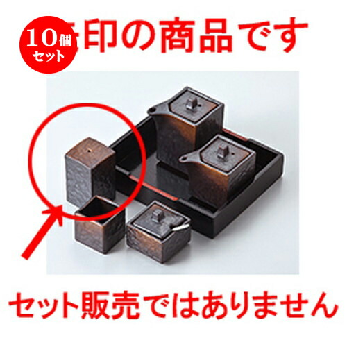 10個セット ☆ カスター ☆ 焼締四角振掛 [ 4.3 x 4.3 x 7.2cm ］ | 保存 キャニスター 厨房 プロ 小分け容器 保存容器 卓上 調味料 おすすめ 人気 食器 業務用 飲食店 うつわ 器 おしゃれ かわいい お洒落 可愛い ギフト プレゼント 内祝い 結婚祝い 誕生日 食器セット 15,377円