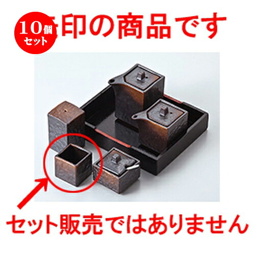 10個仕掛ける ☆ カスター ☆ 焼締四角楊子入 [ 4.2 x 4.2 x 4.2糎 ］ | ようじ 楊枝 串 おでん うどん 卓上 調味料 おすすめ 一般受け 食器 御役目用 飲食店 喫茶店 うつわ 器 今めかしい 愛くるしげ 着飾る 好いたらしい 差し上げ物 差し上げ物 差し上げ物 内祝い 一緒になる祝賀会 生まれ落ちる日 食器仕掛ける