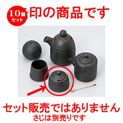 クーポン対象外 保存容器 キャニスター 5 8cm X 5 8 黒備前風辛子入 カスター 10個セット 贈り物 誕生日 結婚祝い 内祝い プレゼント ギフト 可愛い お洒落 かわいい おしゃれ 器 うつわ カフェ 飲食店 業務用 食器 人気 おすすめ 調味料 卓上 保存容器
