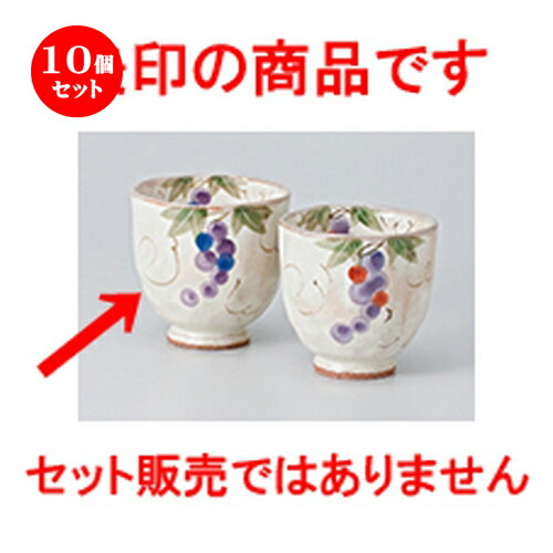10個セット ☆ 組湯呑 ☆ 二色ぶどう湯呑（大） [ 8.7 x 7.8cm ・ 220cc ］ | 人気 おすすめ 食器 業務用 飲食店 カフェ うつわ 器 おしゃれ かわいい ギフト プレゼント 引き出物 誕生日 贈り物 贈答品 食器セット 13,163円