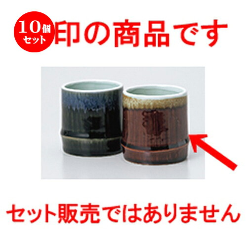 10個セット 長湯呑 / 茶天目竹湯呑 [ 6.5 x 7cm 160cc ] | ゆのみ 湯呑 湯飲み 一服 お茶 人気 おすすめ 食器 業務用 飲食店 カフェ うつわ 器 おしゃれ かわいい ギフト プレゼント 引き出物 誕生日 贈り物 贈答品 食器セット