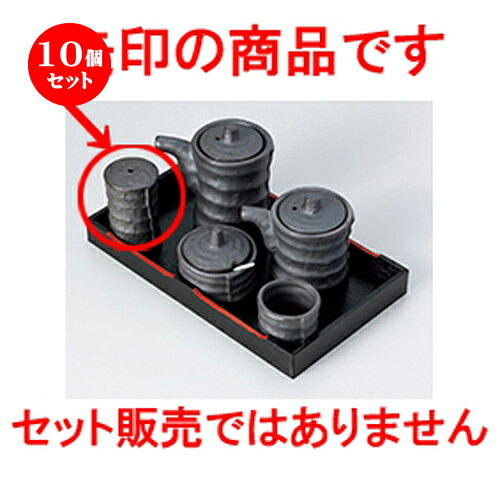 10個セット☆ カスター ☆ いぶし黒つづみ型塩入 [ 4 x 7cm ］ | 保存 キャニスター 厨房 プロ 小分け容器 保存容器 卓上 調味料 おすすめ 人気 食器 業務用 飲食店 カフェ うつわ 器 おしゃれ かわいい お洒落 可愛い ギフト プレゼント 内祝い 結婚祝い 誕生日 食器セット｜せともの本舗
