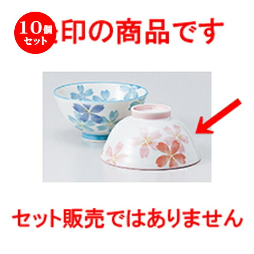 10個セット ☆ 飯椀 ☆ 桜（ピンク）中平 [ 11.5 x 5.7cm ］ | ちゃわん お茶碗 飯碗 ご飯茶碗 白米 人気 おすすめ 食器 業務用 飲食店 カフェ うつわ 器 おしゃれ かわいい ギフト プレゼント 引き出物 誕生日 贈り物 贈答品 食器セット