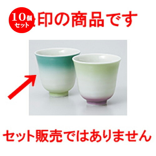 10個セット ☆ 組湯呑 ☆ カラーグラデーションヒスイ湯呑 [ 8 x 8cm ・ 180cc ］ | 人気 おすすめ 食器 業務用 飲食店 カフェ うつわ 器 おしゃれ かわいい ギフト プレゼント 引き出物 誕生日 贈り物 贈答品 食器セット