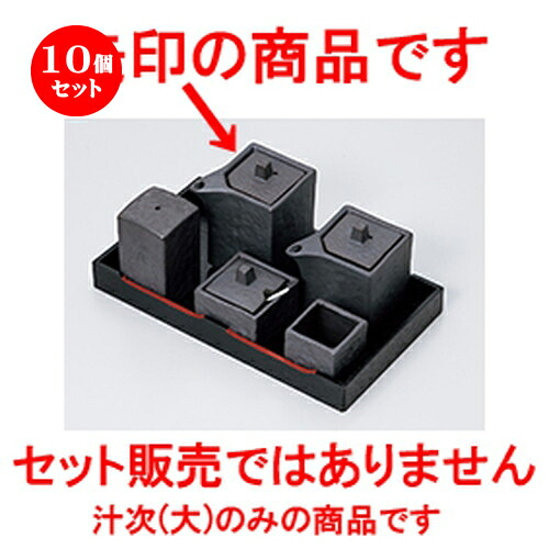 10個セット☆ カスター ☆ いぶし黒角型汁次（大） [ 5.5 x 5.5 x 9.2cm ・ 160cc ］ | 人気 おすすめ 食器 業務用 飲食店 カフェ うつわ 器 おしゃれ かわいい ギフト プレゼント 引き出物 誕生日 贈り物 贈答品 食器セット