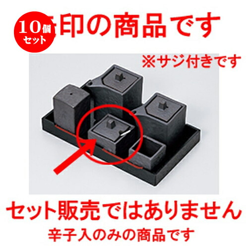 アウトレット送料無料 楽天市場 10個セット カスター いぶし黒角型辛子入 プラサジ付 5 2 X 5 2 X 5cm 保存 キャニスター 厨房 プロ 小分け容器 保存容器 卓上 調味料 おすすめ 人気 食器 業務用 飲食店 カフェ うつわ 器 おしゃれ かわいい お洒落