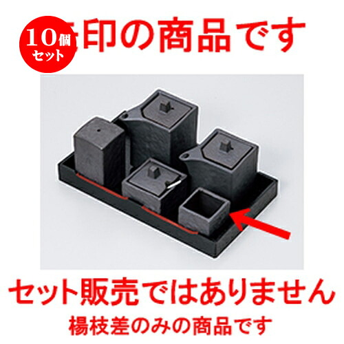 10個仕掛ける☆ カスター ☆ いぶし黒角型楊枝差 [ 4.3 x 4.3 x 4.2糎 ］ | ようじ 楊枝 串 おでん うどん 卓上 調味料 おすすめ 一般受け 食器 御役目用 飲食店 喫茶店 うつわ 器 今めかしい 愛くるしげ 着飾る 好いたらしい 差し上げ物 差し上げ物 差し上げ物 内祝い 一緒になる祝賀会 生まれ落ちる日 食器仕掛ける