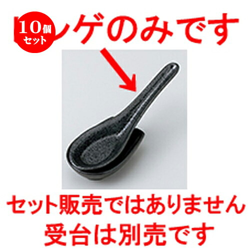 10個セット ☆ レンゲ ☆ 黒結晶 レンゲ [ 15.5 x 4.6cm ］ | れんげ 蓮華 スプーン カトラリ 人気 おすすめ 食器 業務用 飲食店 カフェ うつわ 器 おしゃれ かわいい ギフト プレゼント 引き出物 誕生日 贈り物 贈答品 食器セット