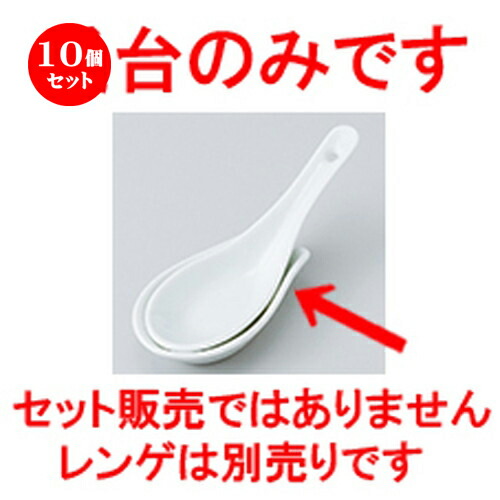 10個セット ☆ レンゲ ☆ 受台（上） [ 9.4 x 5.7 x 2cm ］ | れんげ 蓮華 スプーン カトラリ 人気 おすすめ 食器 業務用 飲食店 カフェ うつわ 器 おしゃれ かわいい ギフト プレゼント 引き出物 誕生日 贈り物 贈答品 食器セット