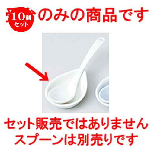 10個セット ☆ レンゲ ☆ アイボリー受台 [ 7.5 x 5.3 x 1.6cm ］ | れんげ 蓮華 スプーン カトラリ 人気 おすすめ 食器 業務用 飲食店 カフェ うつわ 器 おしゃれ かわいい ギフト プレゼント 引き出物 誕生日 贈り物 贈答品 食器セット
