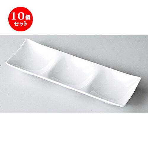 10個セット ☆ モダンスタイル ☆ Kowake 三ツ仕切皿 [ 8.5 x 26 x 3cm ］ | 仕切り皿 しきり皿 ビュッフェ 仕切り 人気 おすすめ 食器 洋食器 業務用 飲食店 カフェ うつわ 器 おしゃれ かわいい ギフト プレゼント 引き出物 誕生日 贈り物 贈答品 食器セット