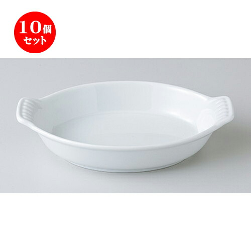 10個セット☆ オーブン食器 ☆ 白 楕円22cmMグラタン [ 22 x 14.5 x 4.8cm ］ | 人気 おすすめ 食器 業務用 飲食店 カフェ うつわ 器 おしゃれ かわいい ギフト プレゼント 引き出物 誕生日 贈り物 贈答品 食器セット