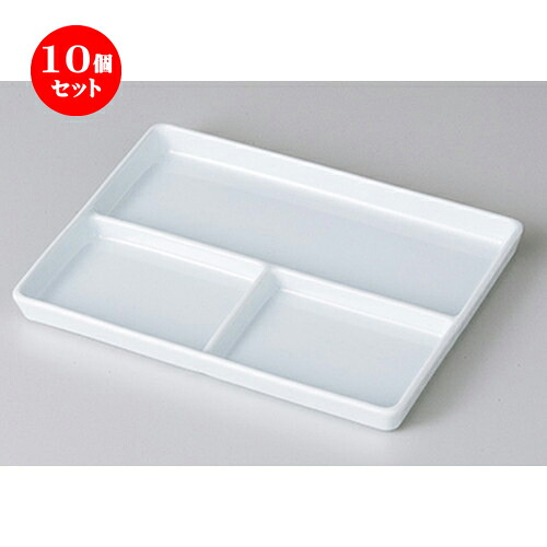 10個セット☆ モダンスタイル ☆ 軽量三ツ仕切皿 [ 18.6 x 13.8 x 1.7cm ］ | 人気 おすすめ 食器 業務用 飲食店 カフェ うつわ 器 おしゃれ かわいい ギフト プレゼント 引き出物 誕生日 贈り物 贈答品 食器セット