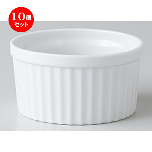 10個セット ☆ スフレ ☆ 白31/2吋スフレ [ 9 x 4.8cm ・ 170cc ］ | スフレ ケーキ 洋菓子 製菓 お菓子 人気 おすすめ 食器 洋食器 業務用 飲食店 カフェ うつわ 器 おしゃれ かわいい ギフト プレゼント 引き出物 誕生日 贈り物 贈答品 自宅 食器セット