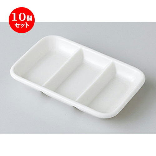 10個セット ☆ 洋小物 ☆ NB三ッ切薬味皿 [ 13 x 9 x 2cm ］ | 仕切り皿 しきり皿 ビュッフェ 仕切り 人気 おすすめ 食器 洋食器 業務用 飲食店 カフェ うつわ 器 おしゃれ かわいい ギフト プレゼント 引き出物 誕生日 贈り物 贈答品 食器セット｜せともの本舗