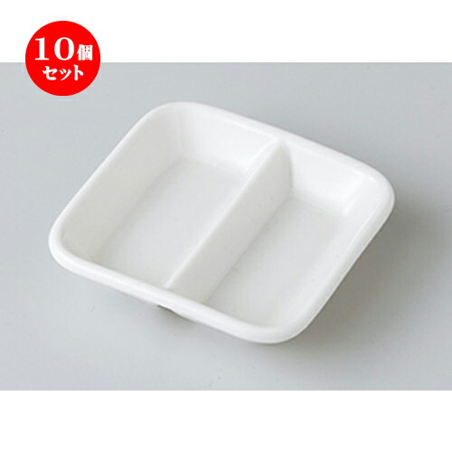 10個セット ☆ 洋小物 ☆ NB二ッ切薬味皿 [ 9 x 2cm ］ | 仕切り皿 しきり皿 ビュッフェ 仕切り 人気 おすすめ 食器 洋食器 業務用 飲食店 カフェ うつわ 器 おしゃれ かわいい ギフト プレゼント 引き出物 誕生日 贈り物 贈答品 食器セット