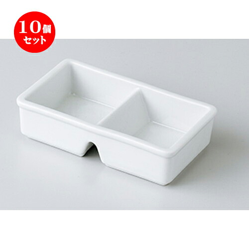 10個セット ☆ 洋小物 ☆ 白深口二切薬味皿 [ 12.3 x 7.3 x 3.3cm ］ | 仕切り皿 しきり皿 ビュッフェ 仕切り 人気 おすすめ 食器 洋食器 業務用 飲食店 カフェ うつわ 器 おしゃれ かわいい ギフト プレゼント 引き出物 誕生日 贈り物 贈答品 食器セット