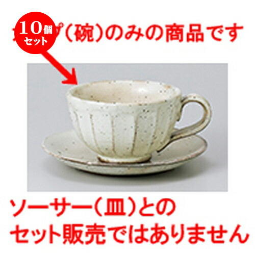 0円 ◇限定Special Price 10個セット 碗皿 粉引面取りコーヒー碗丈 9.7 x 12.5 6cm コーヒー カップ ティー 紅茶 喫茶 人気 おすすめ 食器 洋食器 業務用 飲食店 カフェ うつわ 器 おしゃれ かわいい ギフト プレゼント 引き出物 誕生日 贈答品 自宅 イベント パーティー