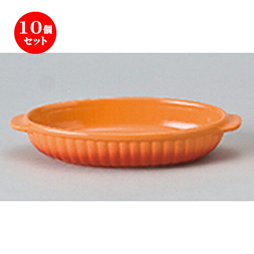 10個セット ☆ オーブン食器 ☆ コローレオレンジ舟形グラタン [ 22 x 12.7 x 4cm ］ | 人気 おすすめ 食器 業務用 飲食店 カフェ うつわ 器 おしゃれ かわいい ギフト プレゼント 引き出物 誕生日 贈り物 贈答品 食器セット