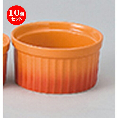10個セット ☆ オーブン食器 ☆ コローレオレンジスフレ（L） [ 10.2 x 5.5cm ・ 270cc ］ | スフレ ケーキ 洋菓子 製菓 お菓子 人気 おすすめ 食器 洋食器 業務用 飲食店 カフェ うつわ 器 おしゃれ かわいい ギフト プレゼント 引き出物 誕生日 自宅 食器セット｜せともの本舗
