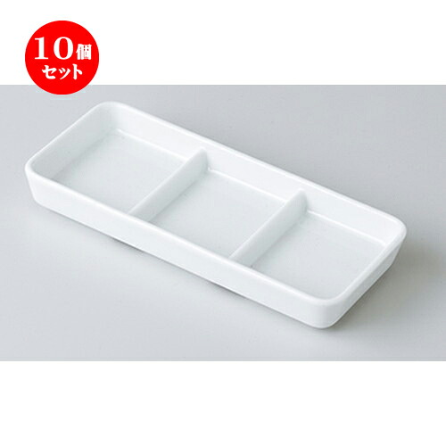 10個セット ☆ 洋小物 ☆ YZ 三ツ切タレ皿 [ 18.2 x 7.9 x 2.4cm ］ | 仕切り皿 しきり皿 ビュッフェ 仕切り 人気 おすすめ 食器 洋食器 業務用 飲食店 カフェ うつわ 器 おしゃれ かわいい ギフト プレゼント 引き出物 誕生日 贈り物 贈答品 食器セット｜せともの本舗